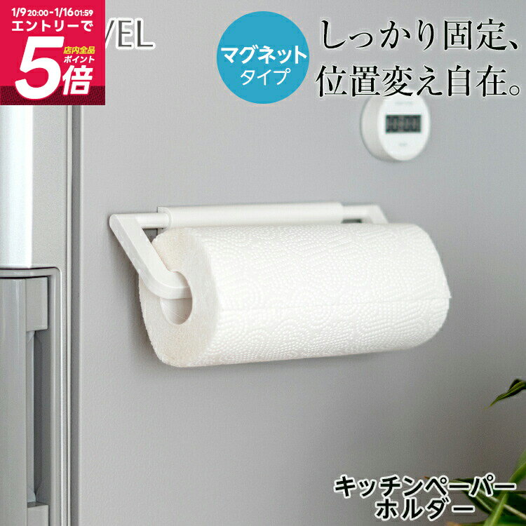 キッチンペーパーホルダー マグネット 浮かせる収納 冷蔵庫 キッチン 収納 おしゃれ 便利グッズ 新生活..