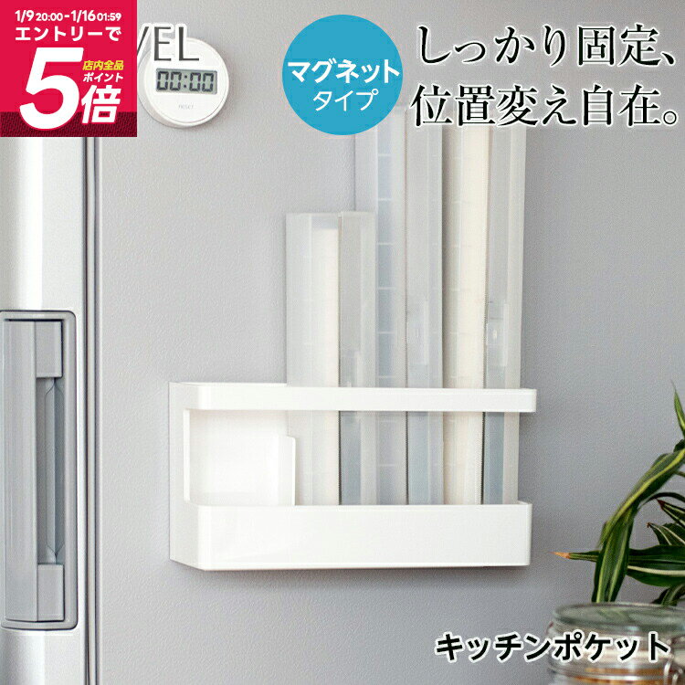 ラップ 収納 ラップホルダー マグネット 浮かせる収納 冷蔵庫 キッチン おしゃれ 便利グッズ 新生 ...