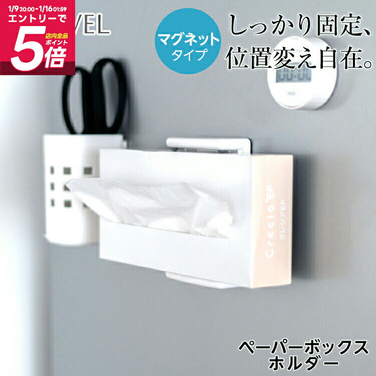 冷蔵庫 マグネット 収納 ペーパーホルダー ペーパーボックスホルダー 浮かせる収納 キッチン おしゃれ ..