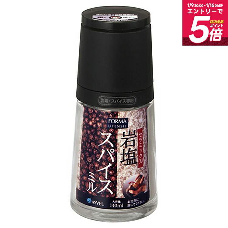 ペッパーミル スパイスミル 塩 ソルト 胡椒 ペッパー ミル 新生活 【 ミル アスベル フォルマ ASVEL FORMA セラミックミル ソルトペッパー用 】