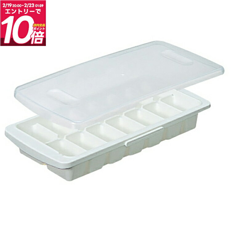 製氷皿 フタ付き 冷凍 保存 小分け 離乳食 キッチン 新生活 【アスベル ASVEL アイストレー L-14 14個取り 】
