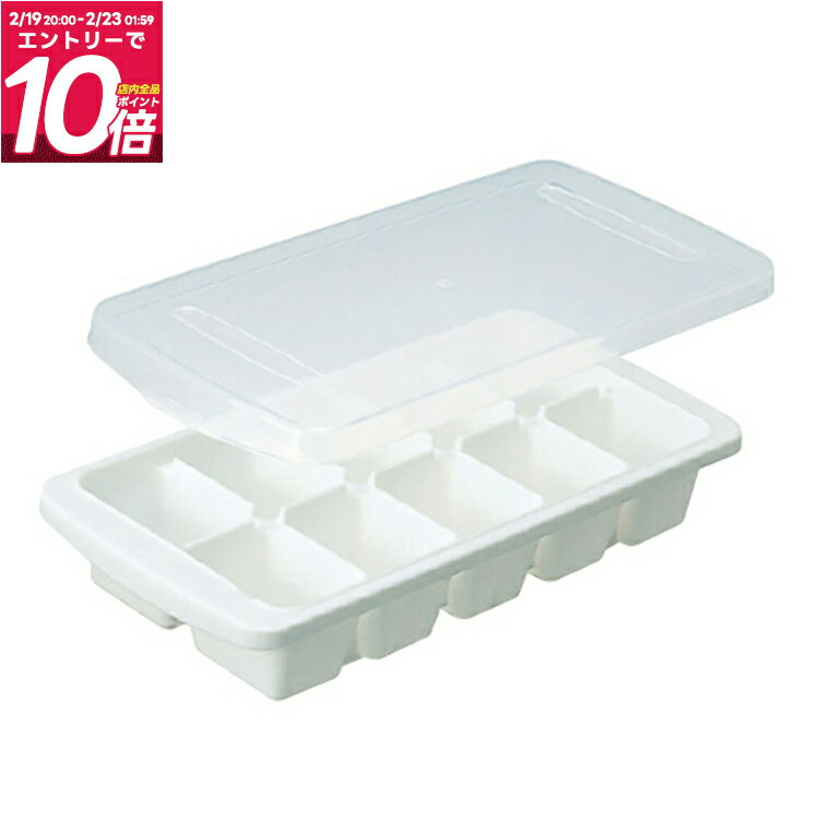 製氷皿 フタ付き 冷凍 保存 小分け 離乳食 キッチン 新生活 【アスベル ASVEL アイストレー L-10 10個取り 】