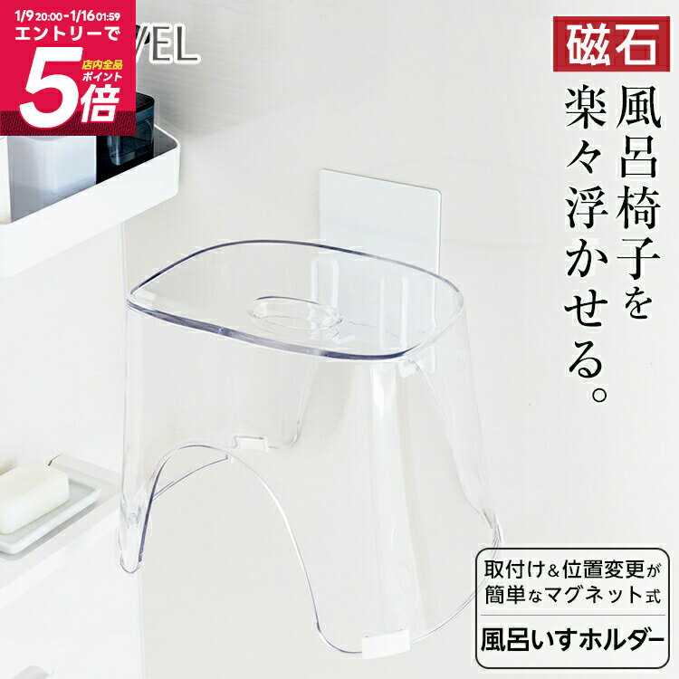 マグネット 風呂椅子 バスチェア ホルダー 浮かせる収納 壁掛け バス用品 新生活 【 アスベル ラックス..