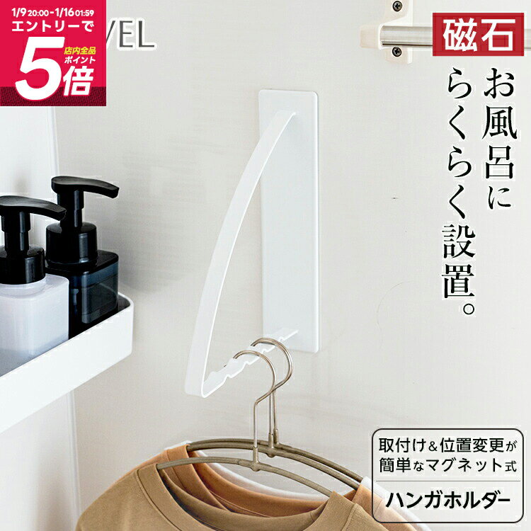 マグネット ハンガー ホルダー 浴室 洗濯 浮かせる収納 壁掛け バス用品 新生活 【 アスベル ラックスM..
