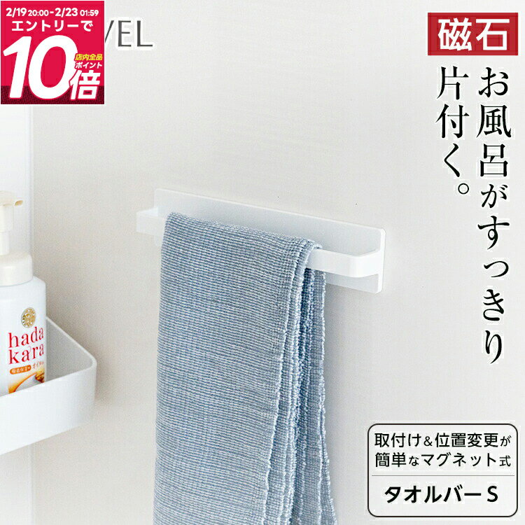 マグネット タオルバー浮かせる収納 お風呂 タオルハンガー タオルかけ 掃除用品 バス用品 新生活 【 ..