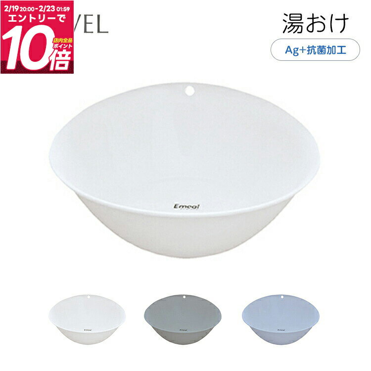 湯桶 湯おけ おけ 抗菌 新生活 洗面�