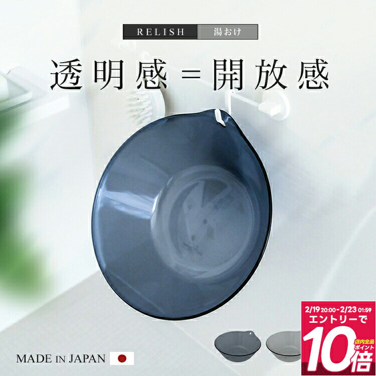 湯桶 湯おけ おけ クリア クリア素材 透明 新生活 洗面器 フックに掛けられる 風呂桶 湯手桶 壁掛け 清..