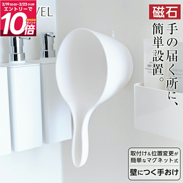 マグネット 手桶 手おけ 浮かせる収