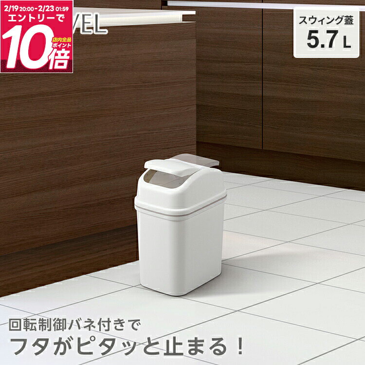 ゴミ箱 分別 スリム おしゃれ キッチン ふた付き スイング 縦型 ダストボックス おしゃれ リビング ごみ箱 新生活 【 アスベル エバン ..