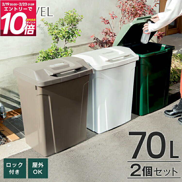 ゴミ箱 屋外 分別 スリム おしゃれ キッチン ふた付き 大容量 2分別 ワゴン 70リットル 70l ダストボックス 新生活 ベランダ 【 アスベル ASVEL SP ハンドル ペール 70L 2個 セット 】