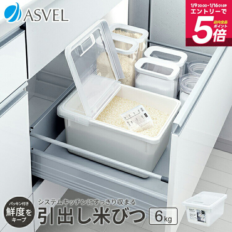 米びつ 冷蔵庫 5kg おし