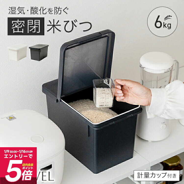 米びつ 冷蔵庫 密閉 5kg