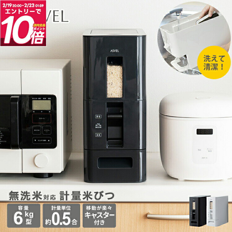 米びつ 計量 0.5合計量 5kg スリム おしゃれ キッチン用品 キッチン収納 保存容器 ライスストッカー ライスボックス 6kg 無洗米 新生活 【 アスベル ASVEL S 計量 米びつ 6kg 】
