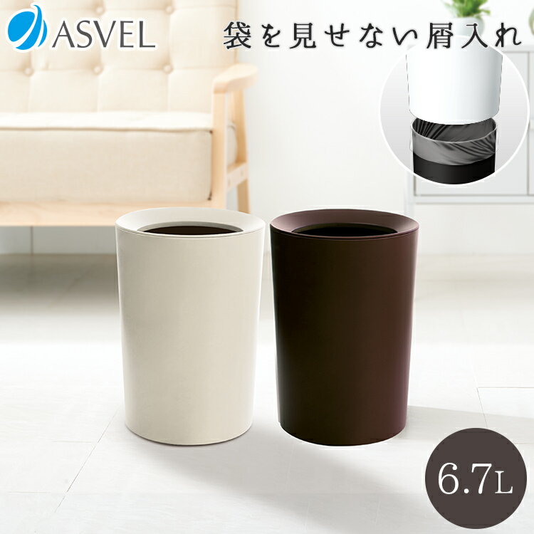 ゴミ箱 くず入れ 屑入れ 丸型 ふた付き おしゃれ シンプル リビング キッチン ごみ箱 【 アスベル ASVEL ルクレールCV 袋 見えない 屑入れ 丸型 】