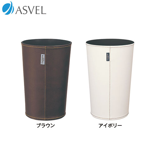 ゴミ箱 くず入れ 屑入れ 丸型 おしゃれ シンプル リビング キッチン ごみ箱 フタなし 新生活 【 アスベル ASVEL ルクレール レザー S 丸型 】