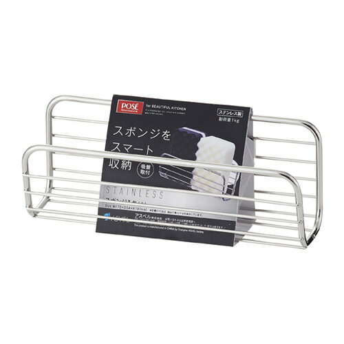 ポゼ スポンジラック L ステンレス 新生活 【 アスベル ASVEL POSE 】