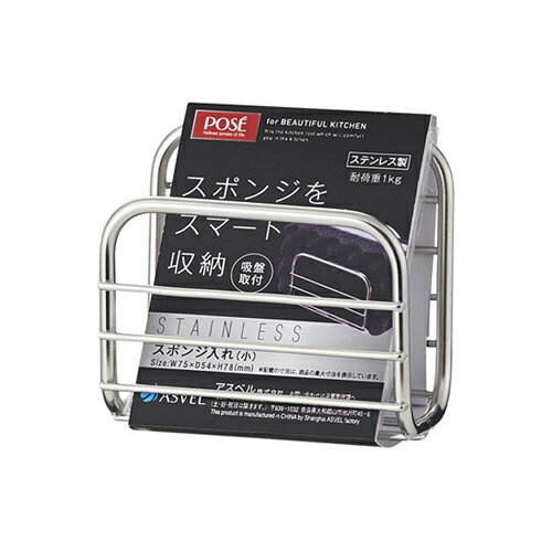 ポゼ スポンジラック S ステンレス 新生活 【 アスベル ASVEL POSE 】