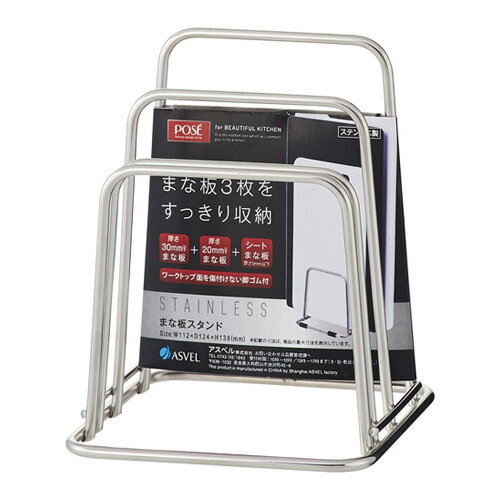 ポゼ まな板スタンド ステンレス 新生活 【 アスベル ASVEL POSE 】