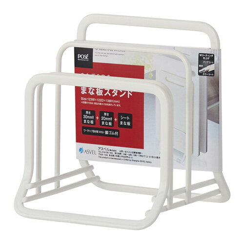 ポゼ まな板スタンド Wコーティング 新生活 【 アスベル ASVEL POSE 】