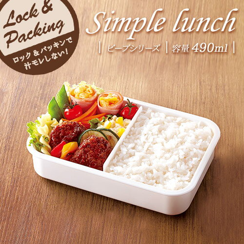 弁当箱 お弁当箱 ランチボックス 1段 作り置き 冷凍 冷蔵 保存 耐熱 レンジ対応 密封 おしゃれ 入園入学 新生活 【 アスベル BP ビーブ ASVEL ...