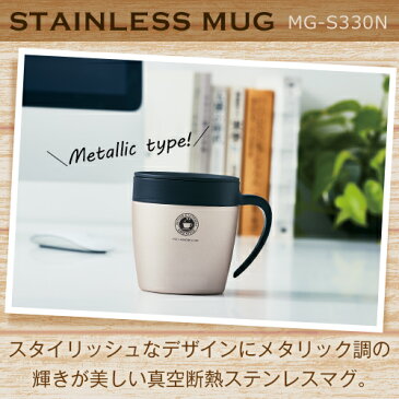 マグ 保温 ステンレス 真空断熱 保温 マグカップ MG-S330N