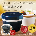 弁当箱 お弁当箱 保温弁当箱カフェ丼 ランチ HLB-CD800大盛用【コンビセット付】【カフェ丼用 保温バッグ付】