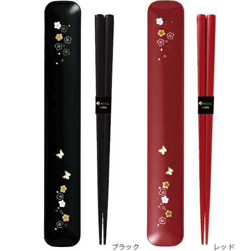 ランキング受賞 【 アウトレット 】 箸箱 セット マイ箸 携帯 箸 入園入学 新生活 【 アスベル ASVEL うめ花 箸箱セット 】