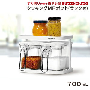 【 福袋 】 調調味料ポット 調味料ラック 調味料ケース キッチン 収納 【 アスベル フォルマ ASVEL FORMA MRポット セット 2P 】