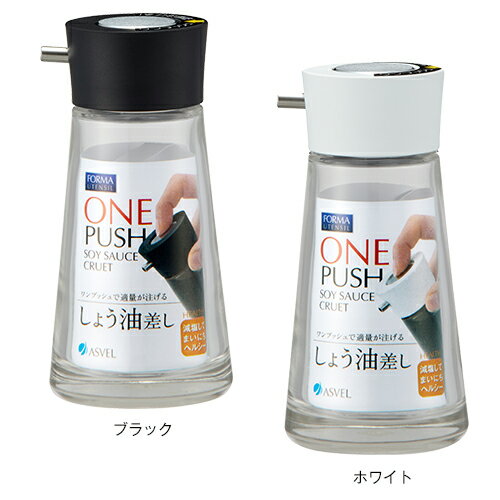 フォルマ 醤油差し プッシュ M 新生活 【 適量 注げる 液だれしない 健康 減塩 アスベル ASVEL FORMA 】