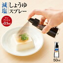 醤油 スプレー 水塩 減塩 高血圧予防 健康 節約 醤油差し 醤油入れ 新生活 【 アスベル フォルマ ASVEL FORMA 醤油スプレー 】