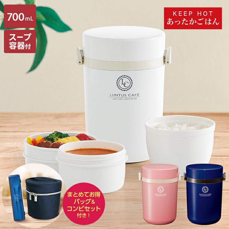 弁当箱 保温弁当箱 ランタスBS HLB-B700 【 B700用 保温バッグ付 】【 コンビセット付 】【 弁当箱 男子 大容量 保温 丼 3段 味噌汁 女子 プレゼント ギフト アスベル ASVEL 】