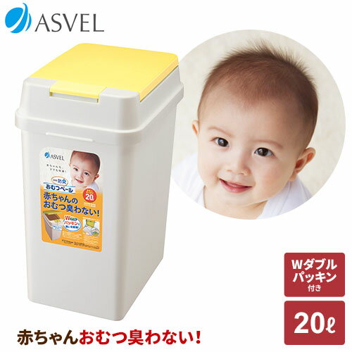 おむつ ゴミ箱 臭わない ふた付き 【 アスベル ASVEL おむつ 密閉 プッシュ ペール 20L 】