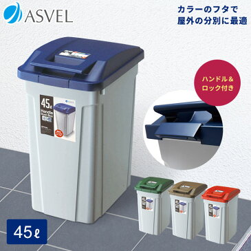 ゴミ箱 ごみ箱 分別 ハンドルペール 45L 【 アスベル ASVEL 】