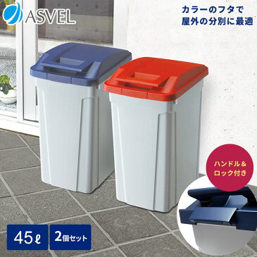 ゴミ箱 ごみ箱 分別 ハンドルペール 45L 【 2個セット 】【 アスベル ASVEL 】