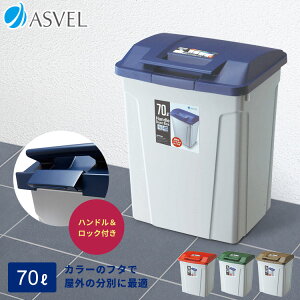 ゴミ箱 屋外 分別 スリム おしゃれ キッチン ふた付き 大容量 ワゴン 70リットル 70l ダストボックス 【 アスベル ASVEL ハンドル ペール 70L 】