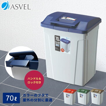 ゴミ箱 ごみ箱 分別 ハンドルペール 70L 【 アスベル ASVEL 】