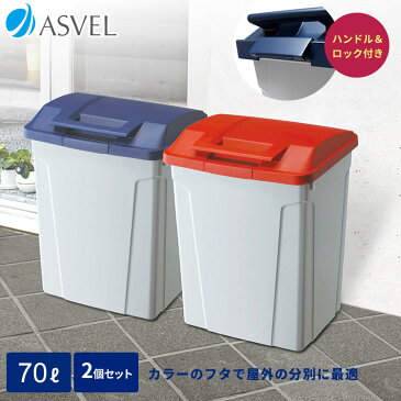 ゴミ箱 ごみ箱 分別 ハンドルペール 70L 【 2個セット 】【 アスベル ASVEL 】