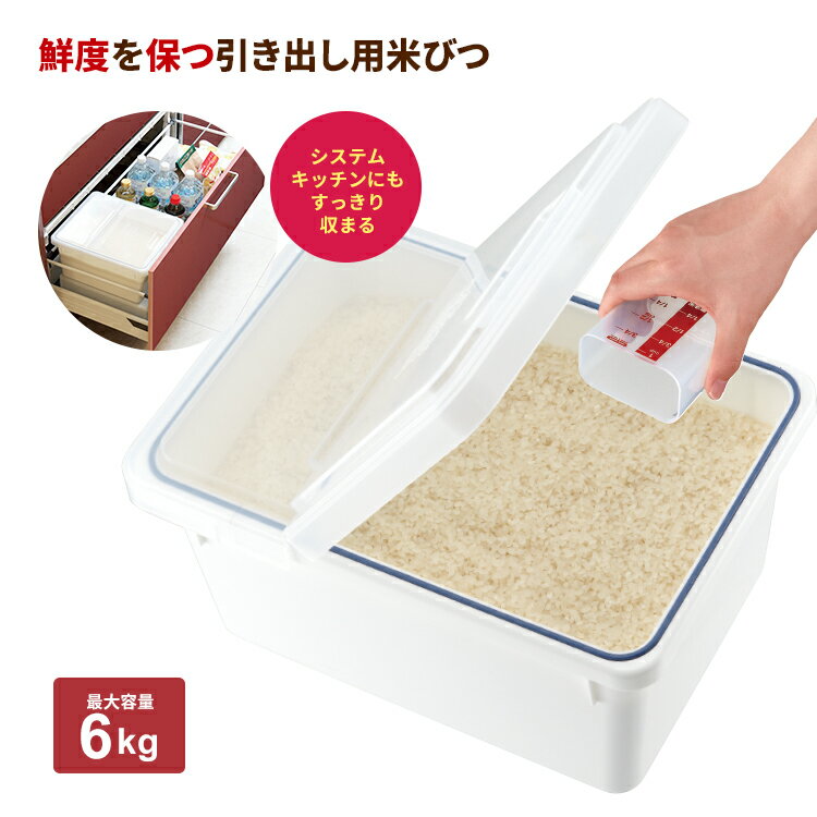 米びつ 冷蔵庫 5kg おしゃれ キッチン用品 キッチン収納 保存容器 ライスストッカー ライスボックス 6kg 無洗米 新生活 【 アスベル ASVEL 引出し 米びつ 6kg 】