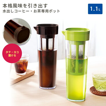 【 アウトレット 】ピッチャー 冷水筒 耐熱 水差し 横置き プラスチック 1リットル 1L おしゃれ 洗いやすい 茶漉し 麦茶ポット 【 アスベル ドリンク ビオ ASVEL VIO D112T 】