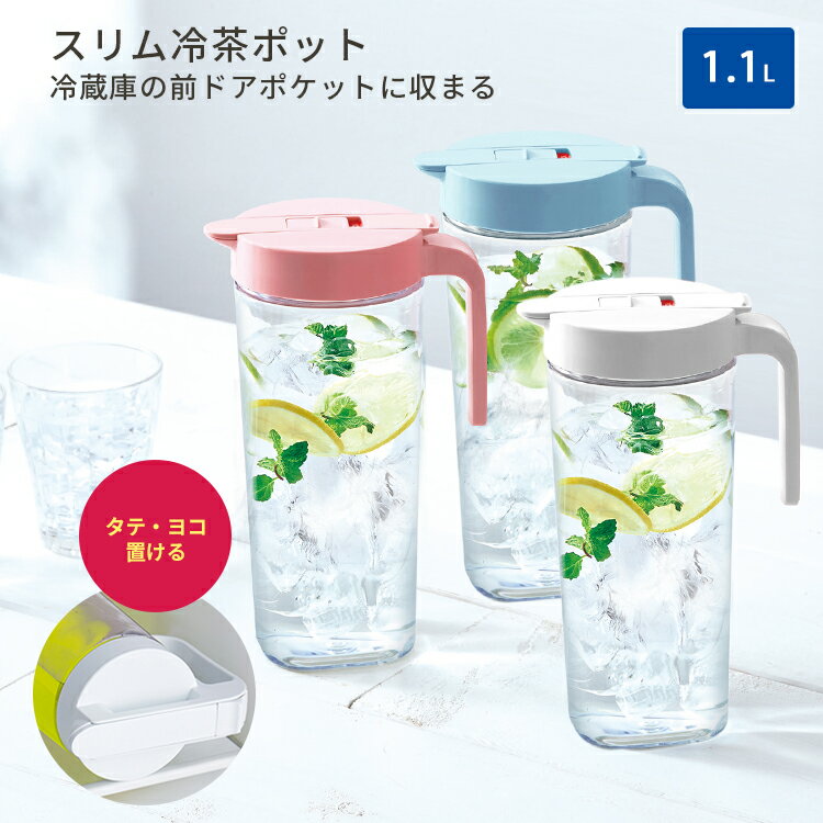 【 アウトレット 】 ピッチャー 冷水筒 耐熱 水差し 横置き プラスチック 1リットル 1L 洗いやすい 麦茶ポット 【 アスベル ドリンク ビオ ASVEL VIO S1100 ピンク 】