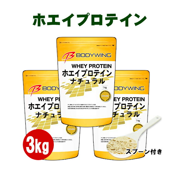 ボディウイング ホエイプロテイン 無添加ナチュラル3kg 送料無料 国内製造