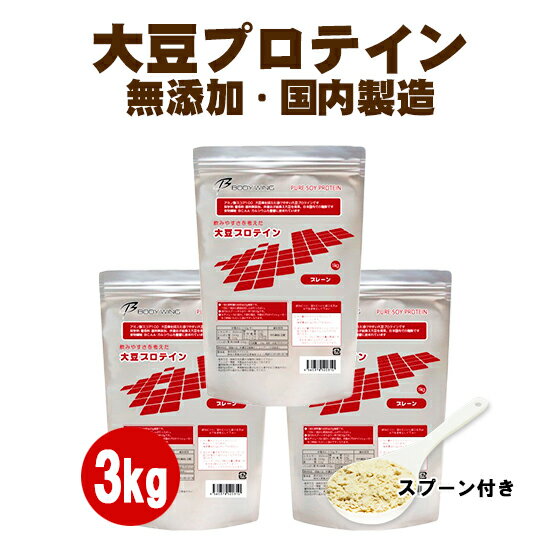 大豆プロテイン ソイプロテイン プレーン、チョコレート、ストロベリーが各1kg　合計3kgセット 送料無料