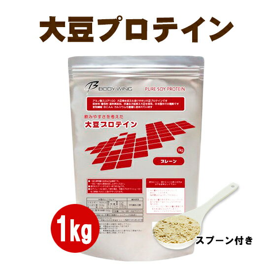 大豆プロテイン ソイプロテイン 無添加プレーン1kg　送料無料　BODYWING