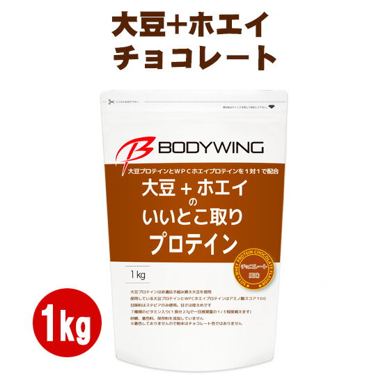 飲みやすい ソイプロテイン いいとこ取りプロテイン チョコ 1kg 国内製造 ボディウイング