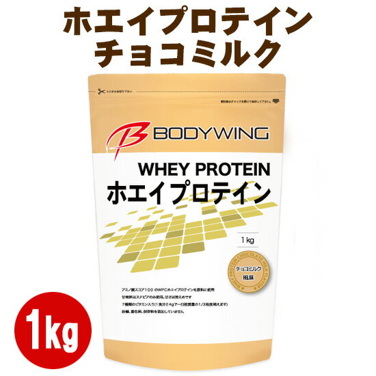 ボディウイング ホエイプロテイン 1kg チョコミルク 人工甘味料不使用　送料無料