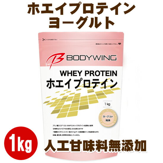 ボディウイング ホエイプロテイン 1kg ヨーグルト 人工甘味料不使用 bodywing