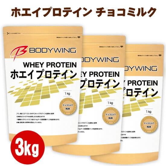 ホエイプロテイン 3kg チョコミルク 人工甘味料不使用 ボディウイング