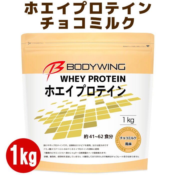 ホエイプロテイン チョコミルク 1kg ボディウイング