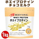 ホエイプロテイン チョコミルク 1kg ボディウイング 1