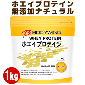 ボディウイング ホエイプロテイン 1kg 無添加 ナチュラル 送料無料